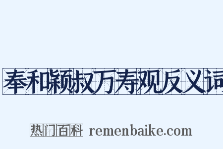 奉和颖叔万寿观反义词是什么意思的图片